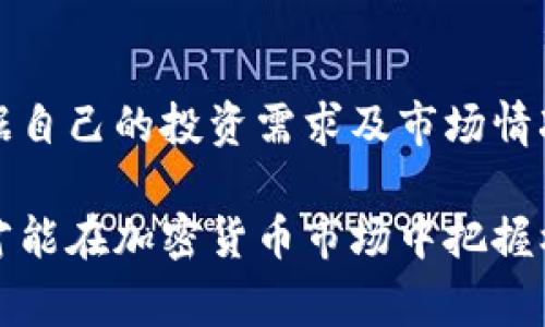   如何在TPWallet上进行挂单操作：详细指南与常见问题解答 / 
 guanjianci TPWallet, 挂单, 加密货币交易, 钱包使用 /guanjianci 

随着区块链和加密货币的快速发展，越来越多的人开始关注加密货币的交易和投资。TPWallet作为一个功能强大的数字资产钱包，不仅支持资产存储，还提供了便捷的交易功能，其中挂单交易是一个重要的功能。本文将详细介绍在TPWallet上进行挂单的具体操作步骤、注意事项以及常见问题的解答。

什么是挂单？
挂单是指在交易市场中，用户设置一个特定的价格和数量，等待市场价格达到设定值时，自动完成买入或卖出的交易。挂单相较于市价单，其交易价格更具控制性，因此在市场波动较大的情况下尤为受欢迎。

在TPWallet中，挂单操作可用于购买或出售各种加密资产，帮助用户在价格合适时快速完成交易，提高交易的灵活性和效率。

TPWallet挂单操作步骤
在TPWallet进行挂单操作相对简单，以下是具体步骤：

h41. 注册和登录TPWallet/h4
首先，用户需要在TPWallet官网或手机应用上进行注册，并完成身份验证。在完成注册后，用户可以使用其账户信息登录TPWallet平台。

h42. 充值资产/h4
点击“资产管理”功能，用户可以选择充值加密货币。TPWallet支持多种币种的充值，用户需按照提示完成充值操作，确保账户中有足够的资产进行挂单。

h43. 选择交易市场/h4
在TPWallet首页，选择“交易”功能，进入交易市场。在这里，用户可以选择想要挂单的交易对（例如BTC/USDT、ETH/USDT等）。

h44. 创建挂单/h4
进入选择的交易对页面后，用户可以看到当前市场价格、挂单历史及订单簿等信息。点击“挂单买入”或“挂单卖出”按钮，填写相应的挂单信息：
ul
li价格：设置希望成交的价格。/li
li数量：设置希望买入或卖出的数量。/li
/ul
确认无误后，提交挂单申请。

h45. 监控挂单状态/h4
用户可以在“订单管理”功能中查看挂单的状态，系统将实时更新挂单信息。当市场价格达到用户设定的价格时，系统将自动执行交易。

h46. 撤销挂单/h4
如果用户希望修改或撤销挂单，可以在“订单管理”中找到相应的挂单，点击“撤销”按钮，系统将取消该挂单。

TPWallet挂单注意事项
在TPWallet上进行挂单操作时，用户需注意以下几点：
ul
li市场流动性：在选择挂单价格时，需考虑市场的流动性，以避免因价格差异导致的挂单无法成交。/li
li交易手续费：每次交易都会产生一定手续费，不同币种的手续费率可能有所不同，用户需提前了解。/li
li系统稳定性：在进行交易操作时，请确保网络连接畅通，以避免因网络问题导致的挂单失败。/li
li价格波动：市场价格波动较大时，挂单可能长时间无法成交，用户可根据市场情况适时调整挂单价格。/li
/ul

可能相关问题解答

h41. TPWallet支持哪些币种的挂单交易?/h4
TPWallet支持多种主流数字货币的挂单交易，包括但不限于比特币（BTC）、以太坊（ETH）、USDT、瑞波币（XRP）等。用户可以在交易市场中查看当前支持的资产种类以及交易对。TPWallet的支持货币种类不断更新，用户可以关注官方公告获取最新动态。对于每种币种的具体交易规则、挂单手续费和流动性信息，用户可以在相应交易对页面查看。

h42. 如何提升挂单成交率?/h4
提升挂单成交率的关键在于设置合适的挂单价格和数量。用户可以参照历史交易数据、市场趋势及技术分析等信息，选择相对合理的挂单价格。如果市场波动较大，可以考虑设置稍高的挂单价格以提高成交的概率。同时，合理控制挂单数量也是提升成交率的重要策略，避免因数量过大导致无法成交或市场不稳定造成的损失。此外，用户还可以通过跟踪相关市场消息和走势，灵活调整挂单策略。

h43. TPWallet的挂单交易手续费如何计算?/h4
TPWallet的挂单交易手续费通常是按交易金额的一定比例收取。具体手续费率会因币种不同而有所差异，用户可以在交易平台的费用说明页面查找相关信息。在交易前，建议用户仔细阅读交易手续费的规定，以避免因费用问题影响到交易的成本。同时，TPWallet可能会不定期推出优惠活动，降低手续费比例，用户可以关注官方公告以获取最新优惠信息。

h44. 如何处理挂单未成交的情况?/h4
针对未成交的挂单，用户可以根据市场变动情况采取不同策略。如果市场价格持续未达到设置的挂单价，可以考虑主动取消挂单，并重新评估市场情况后设置新的挂单价格或数量。另一方面，用户也可以选择保持原有的挂单状态，耐心等待市场价格的变化。此外，保持对市场动态的关注，及时调整策略是处理未成交挂单的重要方法。

h45. TPWallet的安全性如何？/h4
TPWallet在安全性方面采取了多种完善措施，以保护用户的资产安全。在交易过程中的每一步，都有多重加密和身份验证机制，确保交易信息的安全性。此外，TPWallet还采用冷存储和热钱包相结合的模式，大部分用户资产存储在冷钱包中，减少被攻击的风险。同时，TPWallet团队定期进行安全审计，以发现和修复潜在的安全漏洞，提高平台的整体安全性。对于用户来说，还需注意自己的账号安全，定期更改密码并开启双重验证等功能。

h46. 如何使用TPWallet进行其他类型的交易？/h4
除了挂单交易，TPWallet还支持市场单、限价单等其他类型的交易方式。市场单是在当前市场最优价格直接成交，而限价单则是用户自行设定价格。当市场价格触及设定价格时，自动执行交易。用户可以根据自己的投资需求及市场情况选择合适的交易方式。此外，TPWallet还支持各种类型的资产转换、质押和借贷等功能，用户可以通过这些功能实现更为灵活的资产管理。

综上所述，TPWallet作为一个多功能的钱包，不仅为用户提供了便捷的资产存储，还能有效帮助用户进行挂单交易。在进行挂单前，用户需详细了解挂单操作的每一个环节及注意事项，灵活应对市场情况，才能在加密货币市场中把握机会，获取收益。