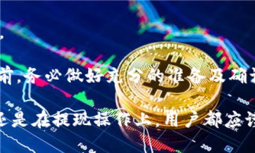   币安提现到TPWallet的详细流程与指南 / 
 guanjianci 币安, TPWallet, 提现流程, 加密货币 /guanjianci 

在数字货币的世界中，将资产从一个平台转移到另一个平台是一项常见的操作。币安（Binance）作为全球最大的加密货币交易所之一，其用户常常需要将资产提现到其他钱包，包括TPWallet。TPWallet是一款支持多种区块链和资产的钱包，安全性高且使用方便。本文将详细介绍如何将币安的资产提取到TPWallet的流程，并解答一些常见问题。

什么是币安和TPWallet？
币安成立于2017年，是一家以交易为核心的数字资产交易所，提供多种加密货币的交易服务。它拥有全球最大的用户基础，提供全面的交易体验，包括现货交易、衍生品交易等。

TPWallet则是一个多链数字货币钱包，用户可以存储多种不同种类的数字资产。TPWallet以其安全性和便捷性受到用户的喜爱，能够支持多个区块链的资产。同时，TPWallet还提供了DeFi和DApp的访问，极大丰富了用户的使用体验。

为何需要将币安提现到TPWallet？
数字资产的存储安全是每位投资者都非常关注的问题。虽然币安提供了相对完善的安全措施，但是将资产提现到个人控制的钱包，例如TPWallet，可以有效降低交易所被攻击或资产被盗的风险。此外，TPWallet支持多种区块链和资产，使用户能够更方便地管理个人的投资组合。

币安提现到TPWallet的准备工作
在进行提现之前，用户需要进行一些准备工作，确保转账顺利进行：
ul
    listrong创建TPWallet账户：/strong如果您还没有TPWallet账户，您需要先下载TPWallet应用并创建一个账户。/li
    listrong获取TPWallet地址：/strong每个 TPWallet 都会生成一个唯一的地址，请记下您需要接收资产的地址。/li
    listrong绑定安全设置：/strong确保你已将币安账户的双重验证（2FA）及其他安全措施设置到位，保障提现操作的安全性。/li
/ul

币安提现到TPWallet的步骤
提现的流程分为几个简单的步骤，以下是详细步骤：

h41. 登录你的币安账户/h4
首先，打开币安网站或应用程序，输入您的登录信息，完成身份验证后登录到您的账户。

h42. 进入“钱包”页面/h4
在首页上方的导航栏中，找到并点击“钱包”选项，进入账户资产页面。在这里，您可以查看自己在币安的所有数字资产。

h43. 选择“提现”功能/h4
在钱包页面中，您会看到一系列资产，选择您要提现的加密货币，点击“提现”按钮。

h44. 输入提现信息/h4
在提现页面，您需要填写提现的信息：
ul
    listrong提现地址：/strong在此处粘贴您从TPWallet复制的地址。/li
    listrong提现金额：/strong输入您希望提现的金额。/li
/ul

h45. 选择网络类型/h4
您需要选择与TPWallet兼容的网络类型（例如ETH、BSC等）。不同的网络可能会影响转账的速度及费用，请确认选择正确。

h46. 确认提现/h4
在确认页面，确保所有信息无误后，点击“提交”；接下来，系统会要求您通过邮件或手机进行身份验证。完成验证后，您可以成功提交提现申请。

提现过程中的注意事项
在提现过程中，有几个关键点需要注意：
ul
    listrong网络费用：/strong不同的网络会有不同的转账费用，确保您在进行交易时知道相关费用。/li
    listrong最小提现金额：/strong每种资产通常都有最小提现金额，请确保您的提现金额超过这个阈值。/li
    listrong确认地址：/strong确认您输入的TPWallet地址是正确的，错误的地址可能导致资产永久无法找回。/li
/ul

提现后如何确认到账？
提现成功后，您可以通过以下方式确认您的资产是否已到账：
ul
    listrong查看提现记录：/strong在币安的“提现记录”中，可以看到您刚刚发起的提现申请状态。/li
    listrong查看TPWallet余额：/strong打开TPWallet，查看相应资产的余额是否有所增加。/li
    listrong区块链查询：/strong您也可以通过区块链浏览器输入您的交易哈希值，查询交易的状态。/li
/ul

常见问题解答
在提现过程中，用户可能会遇到各种问题，以下是一些常见问题及其解决方案：

问题1：提现失败的原因是什么？
提现失败通常可能有几个原因：
ul
    listrong网络问题：/strong如果您选择的网络不稳定或者出现了临时故障，那么提现将会失败。/li
    listrong提现金额未达标：/strong每种加密资产都有最低提现量。如果您的提现金额低于最低要求，那么提现就会失败。/li
    listrong地址错误：/strong如果您输入的TPWallet地址不正确，那么资产可能会被发送到一个错误的地址，导致提现失败。/li
/ul
解决方法包括检查您的网络连接、验证提现金额和确认输入的地址的正确性。

问题2：多久能收到提取的资产？
通常情况下，提取资产在几分钟到几十分钟内到账，但具体时间依据以下因素而定：
ul
    listrong网络拥堵：/strong如果网络交易量很高，那么提现可能需要更长的时间。/li
    listrong交易确认时间：/strong不同的币种确认时间不一样。例如，比特币的确认需要相对较长的时间。/li
/ul
通常建议用户在提现后等待一定时间再进行确认，如果长时间未到账，则可以咨询币安客服。

问题3：如何提高提现成功率？
提高提现成功率的建议如下：
ul
    listrong确认地址：/strong在进行提现前，务必多次检查提现地址，确保无误。/li
    listrong选择合适的网络：/strong根据您的TPWallet支持的网络选择提现网络，这将提高提现的成功率。/li
    listrong保持余额充足：/strong确保您的账户有充足的余额覆盖提现金额及相关费用。/li
/ul
采取这些预防措施将大大降低您的提现风险。

问题4：如果提现到错误的地址，该怎么办？
如果不小心将资产提现到错误的地址，通常是无法找回的，因为区块链交易改变是不可逆的。不过，您可以考虑以下几点：
ul
    listrong联系客服：/strong在某一些情况下，交易所是可以帮助查询，但一般无法保证资金追回。/li
    listrong查看错误地址的私钥：/strong如果该地址属于自己，尝试通过私钥找回资产。此方法仅在特定情况下适用。/li
/ul
最好的方法仍然是遵循提现时的注意事项，确认所有信息无误。

问题5：为什么提取手续费会有所不同？
提取手续费的不同主要与以下因素有关：
ul
    listrong网络类型：/strong不同的区块链网络，其手续费标准差异很大。/li
    listrong网络拥堵状况：/strong网络拥堵时手续费可能会提高，原因是用户需要支付更多状况来迅速确认交易。/li
/ul
建议用户在提现时查看当前网络状况及手续费，通过合理的选择降低手续费支出。

问题6：提现失败后，资金会怎样？
如果提现失败，资金通常会退回到您的币安账户余额中。您可以在“资金记录”中查看相关交易的状态。如果资金未见回退，建议及时联系客服以获得更多信息。

在了解了币安提现到TPWallet的流程和常见问题后，您可以更加自信地进行数字资产的管理。安全是数字资产运营的首要原则，建议用户在进行任何操作之前，务必做好充分的准备及确认。在数字资产的世界中，提高警惕、仔细检查将为您保驾护航。

希望通过本文的详细介绍，能够帮助到广大用户在币安提现到TPWallet的过程中更加了解整个流程，并有效避免可能的风险。无论是在选择平台、钱包方面，还是在提现操作上，用户都应谨慎行事，确保自己的资产安全。