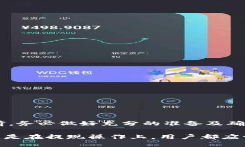   币安提现到TPWallet的详细流程与指南 / 
 guanjianci 币安, TPWallet, 提现流程, 加密货币 /guanjianci 

在数字货币的世界中，将资产从一个平台转移到另一个平台是一项常见的操作。币安（Binance）作为全球最大的加密货币交易所之一，其用户常常需要将资产提现到其他钱包，包括TPWallet。TPWallet是一款支持多种区块链和资产的钱包，安全性高且使用方便。本文将详细介绍如何将币安的资产提取到TPWallet的流程，并解答一些常见问题。

什么是币安和TPWallet？
币安成立于2017年，是一家以交易为核心的数字资产交易所，提供多种加密货币的交易服务。它拥有全球最大的用户基础，提供全面的交易体验，包括现货交易、衍生品交易等。

TPWallet则是一个多链数字货币钱包，用户可以存储多种不同种类的数字资产。TPWallet以其安全性和便捷性受到用户的喜爱，能够支持多个区块链的资产。同时，TPWallet还提供了DeFi和DApp的访问，极大丰富了用户的使用体验。

为何需要将币安提现到TPWallet？
数字资产的存储安全是每位投资者都非常关注的问题。虽然币安提供了相对完善的安全措施，但是将资产提现到个人控制的钱包，例如TPWallet，可以有效降低交易所被攻击或资产被盗的风险。此外，TPWallet支持多种区块链和资产，使用户能够更方便地管理个人的投资组合。

币安提现到TPWallet的准备工作
在进行提现之前，用户需要进行一些准备工作，确保转账顺利进行：
ul
    listrong创建TPWallet账户：/strong如果您还没有TPWallet账户，您需要先下载TPWallet应用并创建一个账户。/li
    listrong获取TPWallet地址：/strong每个 TPWallet 都会生成一个唯一的地址，请记下您需要接收资产的地址。/li
    listrong绑定安全设置：/strong确保你已将币安账户的双重验证（2FA）及其他安全措施设置到位，保障提现操作的安全性。/li
/ul

币安提现到TPWallet的步骤
提现的流程分为几个简单的步骤，以下是详细步骤：

h41. 登录你的币安账户/h4
首先，打开币安网站或应用程序，输入您的登录信息，完成身份验证后登录到您的账户。

h42. 进入“钱包”页面/h4
在首页上方的导航栏中，找到并点击“钱包”选项，进入账户资产页面。在这里，您可以查看自己在币安的所有数字资产。

h43. 选择“提现”功能/h4
在钱包页面中，您会看到一系列资产，选择您要提现的加密货币，点击“提现”按钮。

h44. 输入提现信息/h4
在提现页面，您需要填写提现的信息：
ul
    listrong提现地址：/strong在此处粘贴您从TPWallet复制的地址。/li
    listrong提现金额：/strong输入您希望提现的金额。/li
/ul

h45. 选择网络类型/h4
您需要选择与TPWallet兼容的网络类型（例如ETH、BSC等）。不同的网络可能会影响转账的速度及费用，请确认选择正确。

h46. 确认提现/h4
在确认页面，确保所有信息无误后，点击“提交”；接下来，系统会要求您通过邮件或手机进行身份验证。完成验证后，您可以成功提交提现申请。

提现过程中的注意事项
在提现过程中，有几个关键点需要注意：
ul
    listrong网络费用：/strong不同的网络会有不同的转账费用，确保您在进行交易时知道相关费用。/li
    listrong最小提现金额：/strong每种资产通常都有最小提现金额，请确保您的提现金额超过这个阈值。/li
    listrong确认地址：/strong确认您输入的TPWallet地址是正确的，错误的地址可能导致资产永久无法找回。/li
/ul

提现后如何确认到账？
提现成功后，您可以通过以下方式确认您的资产是否已到账：
ul
    listrong查看提现记录：/strong在币安的“提现记录”中，可以看到您刚刚发起的提现申请状态。/li
    listrong查看TPWallet余额：/strong打开TPWallet，查看相应资产的余额是否有所增加。/li
    listrong区块链查询：/strong您也可以通过区块链浏览器输入您的交易哈希值，查询交易的状态。/li
/ul

常见问题解答
在提现过程中，用户可能会遇到各种问题，以下是一些常见问题及其解决方案：

问题1：提现失败的原因是什么？
提现失败通常可能有几个原因：
ul
    listrong网络问题：/strong如果您选择的网络不稳定或者出现了临时故障，那么提现将会失败。/li
    listrong提现金额未达标：/strong每种加密资产都有最低提现量。如果您的提现金额低于最低要求，那么提现就会失败。/li
    listrong地址错误：/strong如果您输入的TPWallet地址不正确，那么资产可能会被发送到一个错误的地址，导致提现失败。/li
/ul
解决方法包括检查您的网络连接、验证提现金额和确认输入的地址的正确性。

问题2：多久能收到提取的资产？
通常情况下，提取资产在几分钟到几十分钟内到账，但具体时间依据以下因素而定：
ul
    listrong网络拥堵：/strong如果网络交易量很高，那么提现可能需要更长的时间。/li
    listrong交易确认时间：/strong不同的币种确认时间不一样。例如，比特币的确认需要相对较长的时间。/li
/ul
通常建议用户在提现后等待一定时间再进行确认，如果长时间未到账，则可以咨询币安客服。

问题3：如何提高提现成功率？
提高提现成功率的建议如下：
ul
    listrong确认地址：/strong在进行提现前，务必多次检查提现地址，确保无误。/li
    listrong选择合适的网络：/strong根据您的TPWallet支持的网络选择提现网络，这将提高提现的成功率。/li
    listrong保持余额充足：/strong确保您的账户有充足的余额覆盖提现金额及相关费用。/li
/ul
采取这些预防措施将大大降低您的提现风险。

问题4：如果提现到错误的地址，该怎么办？
如果不小心将资产提现到错误的地址，通常是无法找回的，因为区块链交易改变是不可逆的。不过，您可以考虑以下几点：
ul
    listrong联系客服：/strong在某一些情况下，交易所是可以帮助查询，但一般无法保证资金追回。/li
    listrong查看错误地址的私钥：/strong如果该地址属于自己，尝试通过私钥找回资产。此方法仅在特定情况下适用。/li
/ul
最好的方法仍然是遵循提现时的注意事项，确认所有信息无误。

问题5：为什么提取手续费会有所不同？
提取手续费的不同主要与以下因素有关：
ul
    listrong网络类型：/strong不同的区块链网络，其手续费标准差异很大。/li
    listrong网络拥堵状况：/strong网络拥堵时手续费可能会提高，原因是用户需要支付更多状况来迅速确认交易。/li
/ul
建议用户在提现时查看当前网络状况及手续费，通过合理的选择降低手续费支出。

问题6：提现失败后，资金会怎样？
如果提现失败，资金通常会退回到您的币安账户余额中。您可以在“资金记录”中查看相关交易的状态。如果资金未见回退，建议及时联系客服以获得更多信息。

在了解了币安提现到TPWallet的流程和常见问题后，您可以更加自信地进行数字资产的管理。安全是数字资产运营的首要原则，建议用户在进行任何操作之前，务必做好充分的准备及确认。在数字资产的世界中，提高警惕、仔细检查将为您保驾护航。

希望通过本文的详细介绍，能够帮助到广大用户在币安提现到TPWallet的过程中更加了解整个流程，并有效避免可能的风险。无论是在选择平台、钱包方面，还是在提现操作上，用户都应谨慎行事，确保自己的资产安全。