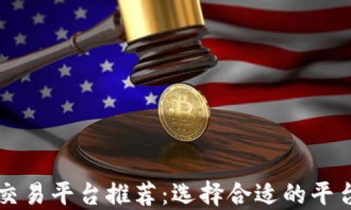 
2023年最佳虚拟币交易平台推荐：选择合适的平台，轻松玩转数字资产