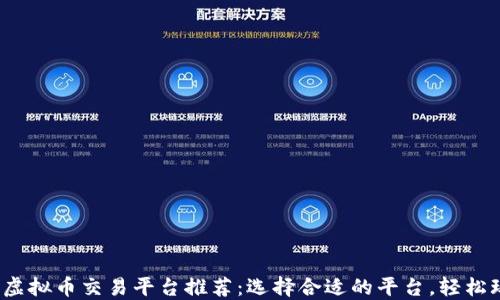
2023年最佳虚拟币交易平台推荐：选择合适的平台，轻松玩转数字资产