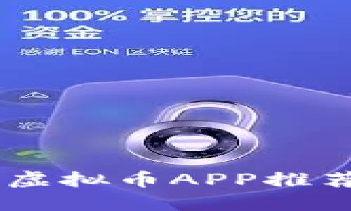 2023年最受欢迎的虚拟币APP推荐：安全、便捷、功能全