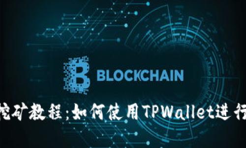 手机App挖矿教程：如何使用TPWallet进行安全挖矿