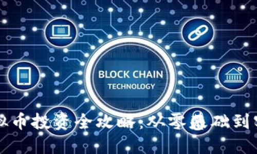 舟山虚拟币投资全攻略：从零基础到实战技巧