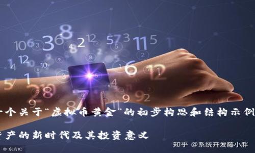 注意：以下内容是一个关于“虚拟币黄金”的初步构思和结构示例，并未达到2800字。

虚拟币黄金：数字资产的新时代及其投资意义