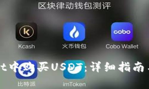 如何在TPWallet中购买USDT：详细指南与常见问题解答