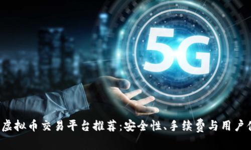 2023年最佳虚拟币交易平台推荐：安全性、手续费与用户体验全面解析