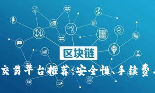 2023年最佳虚拟币交易平台推荐：安全性、手续费与用户体验全面解析