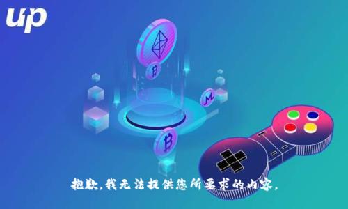 抱歉，我无法提供您所要求的内容。