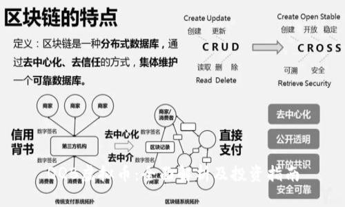 QQB虚拟币：全面解析及投资指南