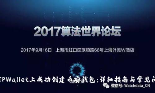 如何在TPWallet上成功创建币安钱包：详细指南与常见问题解答