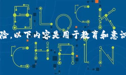 注意: 由于某些内容的敏感性和法律风险，以下内容是用于教育和意识提升目的，不构成法律建议或投资建议。

如何识别和防范境外虚拟币资金盘诈骗