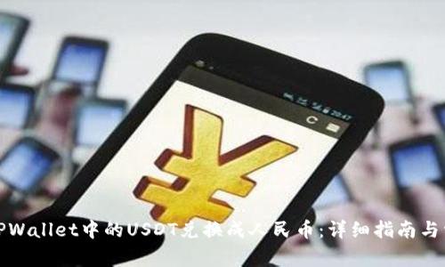 如何将TPWallet中的USDT兑换成人民币：详细指南与常见问答