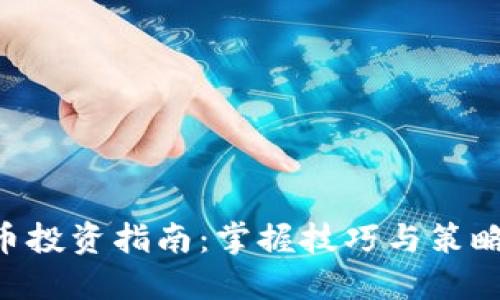 虚拟数字币投资指南：掌握技巧与策略，实现盈利