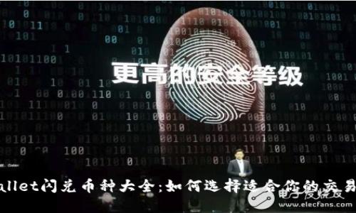 TPWallet闪兑币种大全：如何选择适合你的交易策略