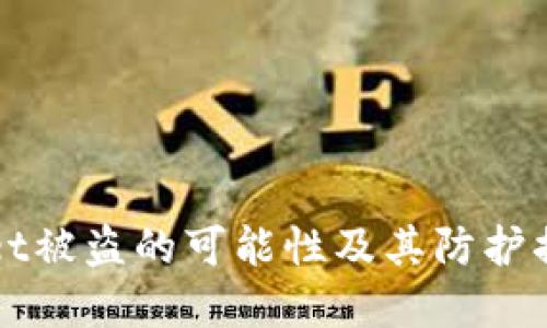 TPWallet被盗的可能性及其防护措施详解