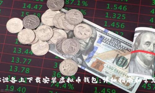 如何在iOS设备上下载安装虚拟币钱包：详细指南和常见问题解答