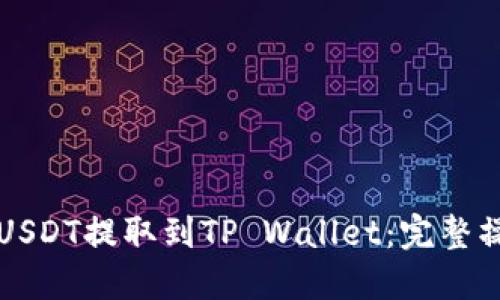 如何将USDT提取到TP Wallet：完整操作指南