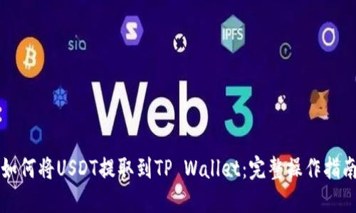 如何将USDT提取到TP Wallet：完整操作指南
