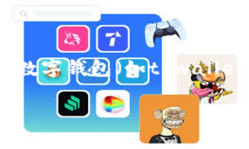 在讨论tpwallet里的资产是否能变负债之前，我们需要对投资数字资产、钱包和负债的基本概念进行清晰的定义。通常来说，数字钱包（如tpwallet）是存储加密资产的重要工具，而资产和负债的概念在财务管理和会计中是非常重要的。接下来，我们将详细探讨这个话题。

### tpwallet里的资产能变负债吗？深入解读数字资产的变动与风险