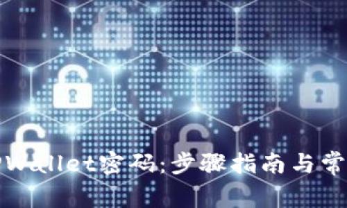 如何重置TPWallet密码：步骤指南与常见问题解答