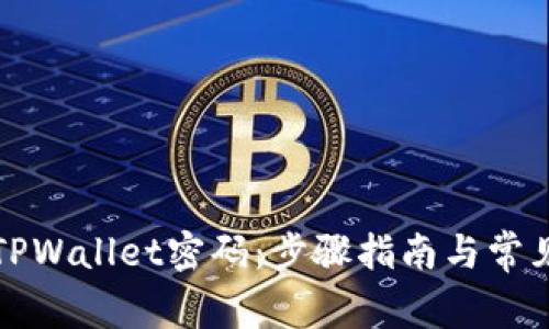 如何重置TPWallet密码：步骤指南与常见问题解答