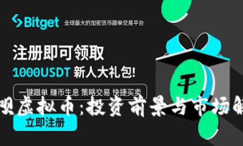 聊呗虚拟币：投资前景与市场解析