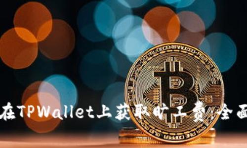 如何在TPWallet上获取旷工费：全面指南