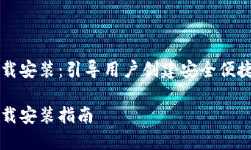 虚拟币钱包定制版下载安装：引导用户创建安全便捷的数字货币存储方案

虚拟币钱包定制版下载安装指南