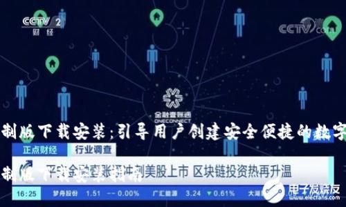虚拟币钱包定制版下载安装：引导用户创建安全便捷的数字货币存储方案

虚拟币钱包定制版下载安装指南