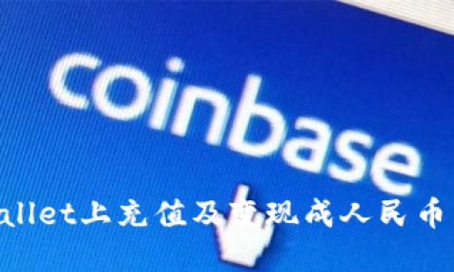 如何在TPWallet上充值及变现成人民币：全方位指南