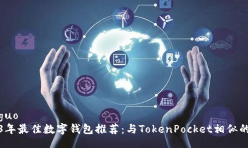 xiaoguo
2023年最佳数字钱包推荐：与TokenPocket相似的选择