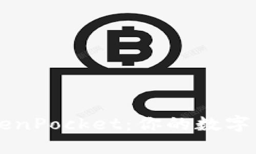 深入探讨TokenPocket：你的数字资产管理助手