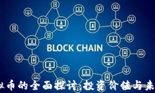 
FOREST虚拟币的全面探讨：投资价值与未来趋势分析