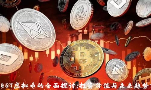 
FOREST虚拟币的全面探讨：投资价值与未来趋势分析