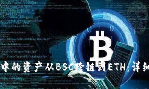 如何将TPWallet中的资产从BSC跨链到ETH：详细教程与注意事项