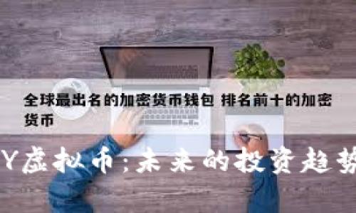 深入了解OLY虚拟币：未来的投资趋势与市场分析