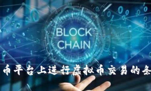 怎样在火币平台上进行虚拟币交易的条件与指南