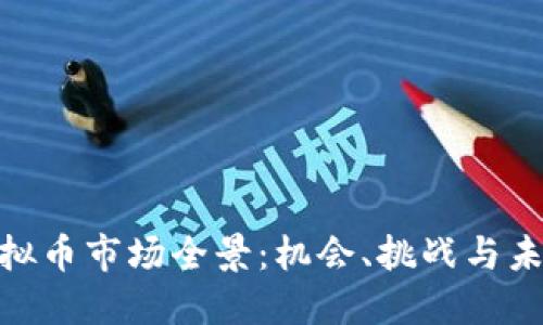 越南虚拟币市场全景：机会、挑战与未来趋势