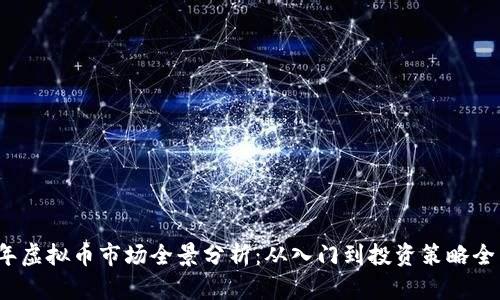 2023年虚拟币市场全景分析：从入门到投资策略全面解析