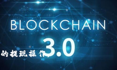   TPWallet提现指南：当前提现方法与注意事项 / 
 guanjianci TPWallet, 数字钱包, 提现, 加密货币 /guanjianci 

随着区块链技术的发展，越来越多的人开始接触并使用数字钱包，TPWallet便是其中一种受到广泛欢迎的加密货币钱包。TPWallet不仅提供安全的数字资产存储功能，还允许用户执行多种交易操作，包括转账、交易和提现等。然而，许多用户在使用TPWallet时，尤其是在提现环节，常常会遇到各种问题和疑惑，本文将提供详细的TPWallet提现指南，帮助用户快速了解提现的流程和注意事项。

一、TPWallet提现方式概述
TPWallet支持多种提现方式，主要包括提现到银行账户、提现至支持的加密货币钱包以及通过第三方交易平台进行提现。在此部分，我们将逐一梳理这些提现方式的具体流程和各自的优缺点，以便用户根据自己的需求选择适合的提现方式。

1. 提现至银行账户
有些用户希望将数字资产提现至传统银行账户，以便于日常消费和资金管理。TPWallet为用户提供了这一选项，具体步骤如下：
ul
    li首先，确保你的TPWallet账户中有足够的余额和符合提现条件的数字资产。/li
    li进入TPWallet的提现页面，选择提现至银行账户。/li
    li填入相关的银行账户信息，包括账户名、账号、开户行等信息。/li
    li输入要提现的金额，并确认提现申请。/li
/ul
需要注意的是，提现至银行账户可能会涉及到手续费，一般按照提现金额的一定比例扣除，且提现到账时间可能会因银行不同而有所差异，一般在1-3个工作日内。

2. 提现至其他数字钱包
除了提现至银行账户，用户还可以选择将资金提现至其他支持的加密货币钱包。这种方式通常比较快捷，适合希望尽快进行交易的用户。具体操作如下：
ul
    li进入TPWallet，选择提现至其他数字钱包的选项。/li
    li输入你的钱包地址，确保该地址正确无误，以免资产丢失。/li
    li设置提现金额并确认提现申请。/li
/ul
在提现至其他数字钱包的过程中，同样需要考虑手续费的问题，尤其是提现不同类型的加密货币时，手续费标准可能会有所不同。

3. 通过第三方平台提现
TPWallet用户还可以通过一些第三方交易平台进行提现，通常这需要首先将数字资产转入该平台，然后在平台上提交提现申请。一些知名的交易平台也支持快速提现，用户可以选择使用。操作过程一般如下：
ul
    li在TPWallet中找到你打算提现的数字资产，选择转账至指定的交易平台地址。/li
    li根据交易平台的要求，完成资产转入后，在平台内提交提现申请。/li
/ul
这种方式的好处是用户可以利用平台的交易功能进行直接变现，但也比较依赖于平台的安全性与稳定性。

二、TPWallet提现的注意事项
虽然TPWallet在提现方面提供了多个选项和便捷服务，但用户在提现过程中仍需注意一些关键的事项，以确保资金安全和操作顺利。

1. 确认账户安全
在进行任何提现操作之前，首先要确保你的TPWallet账户安全。使用强密码、启用双重身份验证等措施能有效保护账户，避免因账户被盗而造成的资金损失。定期检查账户的登录历史和设备安全性也非常重要。

2. 注意手续费
不同的提现方式和数字资产可能会有不同的手续费。在进行提现操作前，务必查看相关的手续费标准，这是因为手续费的差异会影响到账金额，合理计算成本是必要的。

3. 提现限额了解
每种提现方式通常都会有单笔限额和每日限额。用户在计划提现时要事先了解这些限额，以避免因超过限额而导致的无法提现情况。具体的提现限额通常可以在TPWallet的官方页面找到相关说明。

4. 提现时间注意
提现到账时间因提现方式不同而有所差异，特别是提现至银行账户时，可能会由于银行处理时间造成延误。用户在提交提现申请后要留意交易状态，必要时可与客服进行咨询。

5. 确认提现信息
在进行提现之前，一定要再三确认提现账户信息和金额是否正确，输入错误信息可能会导致资产不可追回。

6. 保留交易记录
在完成提现后，建议用户保留相关的交易记录和凭证。这些信息在出现问题时可以作为证据，帮助客服或平台解决相关问题。

三、常见问题解答
在使用TPWallet提现时，用户可能会遇到一些共性问题，以下是几个常见的相关问题和详细解答。

1. TPWallet提现会被拒绝吗？
在TPWallet提现过程中受到拒绝的情况是有可能发生的。常见拒绝原因包括：
ul
    li账户未完成实名认证：TPWallet在安全方面非常重视，用户在提现之前需完成必要的实名认证。/li
    li提现金额超过限额：无论是单笔限额还是每日限额，用户都需要提前了解并遵守。/li
    li输入信息错误：如果提现账号或金额填写错误，系统会拒绝交易。/li
    li账户安全怀疑：如果系统检测到该提现申请具有潜在风险，可能会临时冻结账户进行进一步核实。/li
/ul
为了减少提现被拒的情况，用户在提现前应仔细查阅TPWallet的相关要求，并确保信息准确及账户安全。

2. TPWallet提现手续费是多少？
不同类型的数字资产和提现方式手续费有所差异。一般而言，提现手续费会根据用户的提现金额及所选手段按比例收取。用户可以在TPWallet的官方页面查询最新的手续费信息。通常情况下，手续费会在提现前明确显示，用户需在确认后再提交申请。

3. 提现后资金到账需要多长时间？
TPWallet提现到账时间视不同的提现方式而异。通常，提现至银行账户需要1-3个工作日，而提现至其他数字钱包则可能在几分钟到数小时内到账。用户在提现时可以查看系统提示，了解预计到账时间并做好相应安排。

4. 如何解决提现失败的情况？
如果用户的提现申请遭到拒绝或失败，建议首先检查提示信息，找出具体原因。用户可以根据原因采取相应措施，如重新提交申请、修改信息等。如果仍然无法解决，可联系TPWallet客服进行咨询和帮助，客服将提供进一步指导。

5. TPWallet提现是否安全？
TPWallet作为一款靠谱的数字资产钱包，其提现功能在安全性上有一定保障。只要用户遵循正规流程，采用安全策略（如开启双重认证、使用强密码等），相对来说提现过程是安全的。不过，数字钱包的安全除了平台本身，还需要用户加强自身的安全防范意识。

6. 如果提现后资金没有到账怎么办？
遇到提现后资金未到账的情况，用户应首先确认以下几点：
ul
    li查看钱包或银行账户的交易记录，确认是否有交易发生。/li
    li确认提现金额及地址是否正确，确保无误。/li
    li等待一段时间，看到账时间是否延迟。/li
/ul
如果经过这些检查后依然没有到账，用户需要联系TPWallet的客服，提交相关信息并请求他们进行调查。

总结来说，TPWallet作为一个便捷的数字钱包，为用户提供了多种提现方式，并注重用户的资金安全。了解提现流程及注意事项，能够帮助用户更好地管理数字资产，顺利地进行资金的提现操作。
