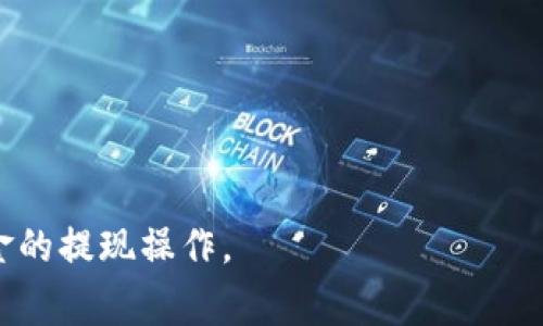   TPWallet提现指南：当前提现方法与注意事项 / 
 guanjianci TPWallet, 数字钱包, 提现, 加密货币 /guanjianci 

随着区块链技术的发展，越来越多的人开始接触并使用数字钱包，TPWallet便是其中一种受到广泛欢迎的加密货币钱包。TPWallet不仅提供安全的数字资产存储功能，还允许用户执行多种交易操作，包括转账、交易和提现等。然而，许多用户在使用TPWallet时，尤其是在提现环节，常常会遇到各种问题和疑惑，本文将提供详细的TPWallet提现指南，帮助用户快速了解提现的流程和注意事项。

一、TPWallet提现方式概述
TPWallet支持多种提现方式，主要包括提现到银行账户、提现至支持的加密货币钱包以及通过第三方交易平台进行提现。在此部分，我们将逐一梳理这些提现方式的具体流程和各自的优缺点，以便用户根据自己的需求选择适合的提现方式。

1. 提现至银行账户
有些用户希望将数字资产提现至传统银行账户，以便于日常消费和资金管理。TPWallet为用户提供了这一选项，具体步骤如下：
ul
    li首先，确保你的TPWallet账户中有足够的余额和符合提现条件的数字资产。/li
    li进入TPWallet的提现页面，选择提现至银行账户。/li
    li填入相关的银行账户信息，包括账户名、账号、开户行等信息。/li
    li输入要提现的金额，并确认提现申请。/li
/ul
需要注意的是，提现至银行账户可能会涉及到手续费，一般按照提现金额的一定比例扣除，且提现到账时间可能会因银行不同而有所差异，一般在1-3个工作日内。

2. 提现至其他数字钱包
除了提现至银行账户，用户还可以选择将资金提现至其他支持的加密货币钱包。这种方式通常比较快捷，适合希望尽快进行交易的用户。具体操作如下：
ul
    li进入TPWallet，选择提现至其他数字钱包的选项。/li
    li输入你的钱包地址，确保该地址正确无误，以免资产丢失。/li
    li设置提现金额并确认提现申请。/li
/ul
在提现至其他数字钱包的过程中，同样需要考虑手续费的问题，尤其是提现不同类型的加密货币时，手续费标准可能会有所不同。

3. 通过第三方平台提现
TPWallet用户还可以通过一些第三方交易平台进行提现，通常这需要首先将数字资产转入该平台，然后在平台上提交提现申请。一些知名的交易平台也支持快速提现，用户可以选择使用。操作过程一般如下：
ul
    li在TPWallet中找到你打算提现的数字资产，选择转账至指定的交易平台地址。/li
    li根据交易平台的要求，完成资产转入后，在平台内提交提现申请。/li
/ul
这种方式的好处是用户可以利用平台的交易功能进行直接变现，但也比较依赖于平台的安全性与稳定性。

二、TPWallet提现的注意事项
虽然TPWallet在提现方面提供了多个选项和便捷服务，但用户在提现过程中仍需注意一些关键的事项，以确保资金安全和操作顺利。

1. 确认账户安全
在进行任何提现操作之前，首先要确保你的TPWallet账户安全。使用强密码、启用双重身份验证等措施能有效保护账户，避免因账户被盗而造成的资金损失。定期检查账户的登录历史和设备安全性也非常重要。

2. 注意手续费
不同的提现方式和数字资产可能会有不同的手续费。在进行提现操作前，务必查看相关的手续费标准，这是因为手续费的差异会影响到账金额，合理计算成本是必要的。

3. 提现限额了解
每种提现方式通常都会有单笔限额和每日限额。用户在计划提现时要事先了解这些限额，以避免因超过限额而导致的无法提现情况。具体的提现限额通常可以在TPWallet的官方页面找到相关说明。

4. 提现时间注意
提现到账时间因提现方式不同而有所差异，特别是提现至银行账户时，可能会由于银行处理时间造成延误。用户在提交提现申请后要留意交易状态，必要时可与客服进行咨询。

5. 确认提现信息
在进行提现之前，一定要再三确认提现账户信息和金额是否正确，输入错误信息可能会导致资产不可追回。

6. 保留交易记录
在完成提现后，建议用户保留相关的交易记录和凭证。这些信息在出现问题时可以作为证据，帮助客服或平台解决相关问题。

三、常见问题解答
在使用TPWallet提现时，用户可能会遇到一些共性问题，以下是几个常见的相关问题和详细解答。

1. TPWallet提现会被拒绝吗？
在TPWallet提现过程中受到拒绝的情况是有可能发生的。常见拒绝原因包括：
ul
    li账户未完成实名认证：TPWallet在安全方面非常重视，用户在提现之前需完成必要的实名认证。/li
    li提现金额超过限额：无论是单笔限额还是每日限额，用户都需要提前了解并遵守。/li
    li输入信息错误：如果提现账号或金额填写错误，系统会拒绝交易。/li
    li账户安全怀疑：如果系统检测到该提现申请具有潜在风险，可能会临时冻结账户进行进一步核实。/li
/ul
为了减少提现被拒的情况，用户在提现前应仔细查阅TPWallet的相关要求，并确保信息准确及账户安全。

2. TPWallet提现手续费是多少？
不同类型的数字资产和提现方式手续费有所差异。一般而言，提现手续费会根据用户的提现金额及所选手段按比例收取。用户可以在TPWallet的官方页面查询最新的手续费信息。通常情况下，手续费会在提现前明确显示，用户需在确认后再提交申请。

3. 提现后资金到账需要多长时间？
TPWallet提现到账时间视不同的提现方式而异。通常，提现至银行账户需要1-3个工作日，而提现至其他数字钱包则可能在几分钟到数小时内到账。用户在提现时可以查看系统提示，了解预计到账时间并做好相应安排。

4. 如何解决提现失败的情况？
如果用户的提现申请遭到拒绝或失败，建议首先检查提示信息，找出具体原因。用户可以根据原因采取相应措施，如重新提交申请、修改信息等。如果仍然无法解决，可联系TPWallet客服进行咨询和帮助，客服将提供进一步指导。

5. TPWallet提现是否安全？
TPWallet作为一款靠谱的数字资产钱包，其提现功能在安全性上有一定保障。只要用户遵循正规流程，采用安全策略（如开启双重认证、使用强密码等），相对来说提现过程是安全的。不过，数字钱包的安全除了平台本身，还需要用户加强自身的安全防范意识。

6. 如果提现后资金没有到账怎么办？
遇到提现后资金未到账的情况，用户应首先确认以下几点：
ul
    li查看钱包或银行账户的交易记录，确认是否有交易发生。/li
    li确认提现金额及地址是否正确，确保无误。/li
    li等待一段时间，看到账时间是否延迟。/li
/ul
如果经过这些检查后依然没有到账，用户需要联系TPWallet的客服，提交相关信息并请求他们进行调查。

总结来说，TPWallet作为一个便捷的数字钱包，为用户提供了多种提现方式，并注重用户的资金安全。了解提现流程及注意事项，能够帮助用户更好地管理数字资产，顺利地进行资金的提现操作。