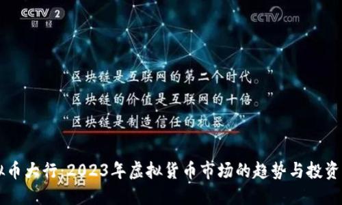 虚拟币大行：2023年虚拟货币市场的趋势与投资指南