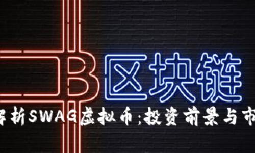  全面解析SWAG虚拟币：投资前景与市场动态