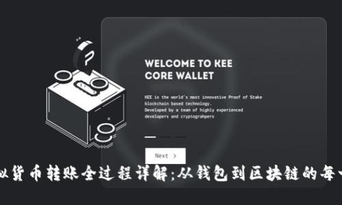 虚拟货币转账全过程详解：从钱包到区块链的每一步