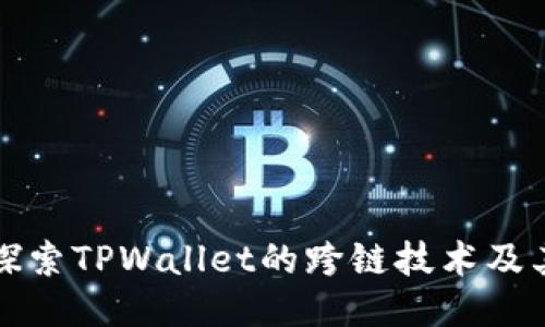 深入探索TPWallet的跨链技术及其优势