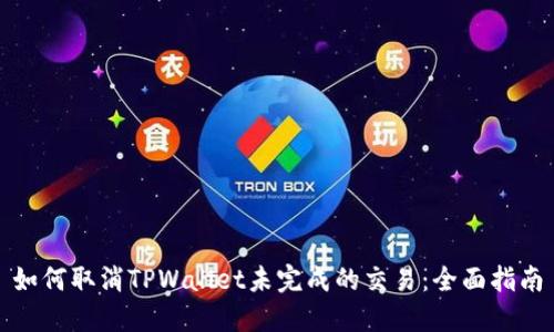 如何取消TPWallet未完成的交易：全面指南