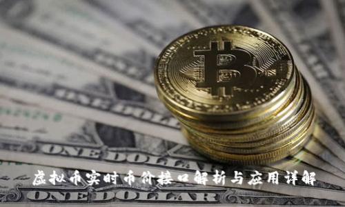 虚拟币实时币价接口解析与应用详解