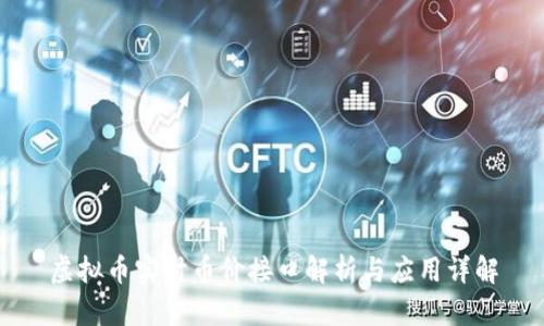 虚拟币实时币价接口解析与应用详解