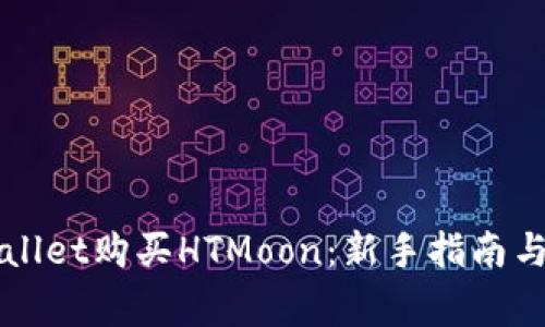 如何通过TPWallet购买HTMoon：新手指南与常见问题解答